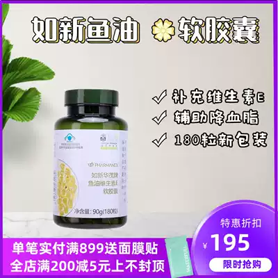 Domestic NuSkin Huamao brand Ruxin Vitamin E Fish Oil Softgels 180 capsules Upgrade New Date