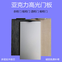 Environmentally friendly high-gloss acrylic cabinet door multi-layer solid wood kitchen cabinet door self-installed wardrobe wine cabinet door cabinet door panel customization