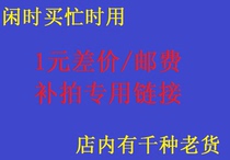 Special make-up link Postage difference Make-up difference Special make-up how many yuan How many pieces 1 yuan