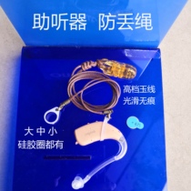 Hearing aid anti-loss rope Lanyard protection rope Children and the elderly anti-fall fixed rope Xiwan Tofonli and other brands