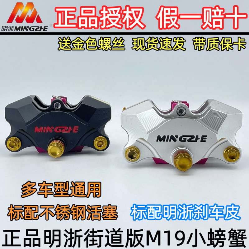 Authentic Domestic Mingzhe M19 Street Version Small Crab Caliper Multi-Model Electric Motorcycle Direct Installation Disc Brake Package Mingzhe