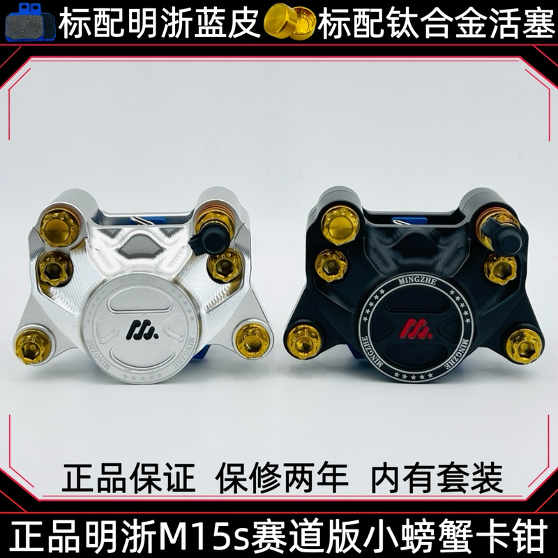 Genuine Mingzhe M15S Track Version Small Crab Caliper Suitable for Electric Vehicle Rear Brake Universal Multi-Model Disc Brake Set Genuine Mingzhe M15S Track Version Small Crab Caliper Suitable for Electric Vehicle Rear Brake Universal Multi-Model Disc Brake Set
