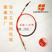 Tricycle motorcycle parts Longxin original factory plus force Wang pull line Longxin gear line 1 67 meters pull line
