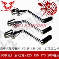 Three-wheeled motorcycle accessories Zongshen original starter lever s125 150 175 200 Universal