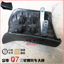 Jiangsu Zongshen Q7 three-wheeled motorcycle seat ZS200 250 300-7A straddle three-wheeled large seat cushion seat bag