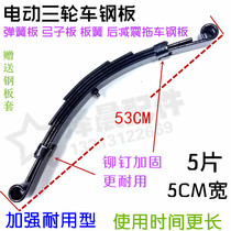 Electric tricycle steel plate bow plate leaf spring spring plate fully enclosed four-wheel pelican rear shock absorption trailer steel plate