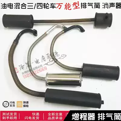 Three-and four-wheel electric vehicle range extender exhaust cylinder Jinpeng Dajiangli Star range extender generator silencer