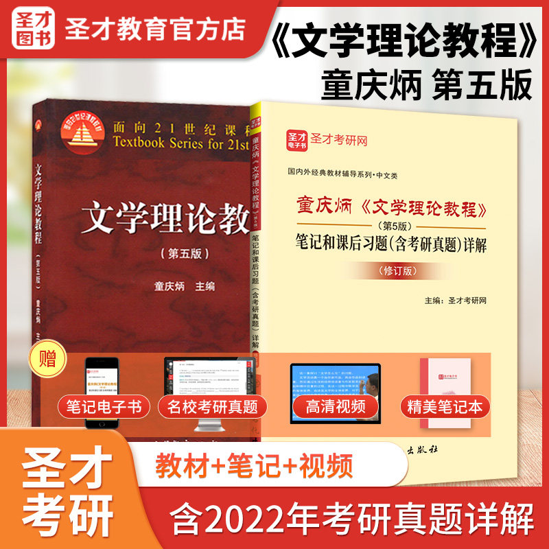 Literary Theory Teaching Child Jingbing 5th Edition 5 Notes and After-School Exercise Answer Includes the 2021 Revised Video Course Preparatory Video Course 2024 Chinese Examination Comprehensive Teaching Teaching Teaching Teaching Teaching Teaching Material Saints