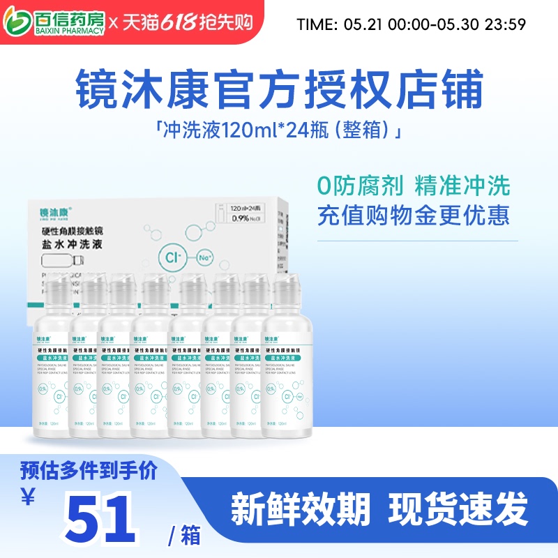 Jingmukang Preservative-Free Saline Rinse Solution for Rigid Lenses, Orthokeratology Lenses, Rgp/Ok Lenses, 120ml*24 Bottles, Single Box Jingmukang Preservative-Free Saline Rinse Solution for Rigid Lenses, Orthokeratology Lenses, Rgp/Ok Lenses, 120ml*24 Bottles, Single Box