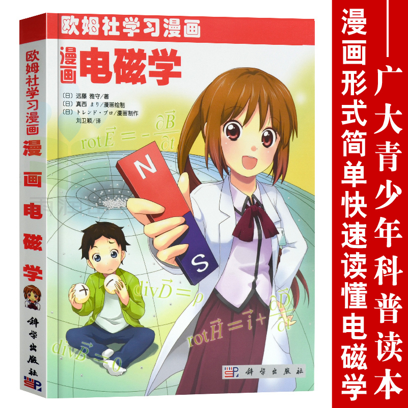 正版歐姆社學習漫畫漫畫電磁學日本 遠藤守雅科學出版社用漫畫和說故事形式講日常生活中數學物理知識趣味科學漫畫科普讀物 正版歐姆社學習漫畫漫畫電磁學日本 遠藤守雅科學出版社用漫畫和說故事形式講日常生活中數學物理知識趣味科學漫畫科普讀物