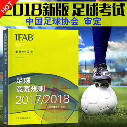正版 新版足球竞赛规则2017-2018年中国足协