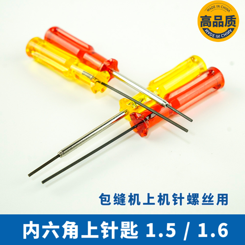 Torture machine bag sewing machine needle screwdriver inner hexagon with tube mounting needle branch needle axe 1 5mm 1 6mm
