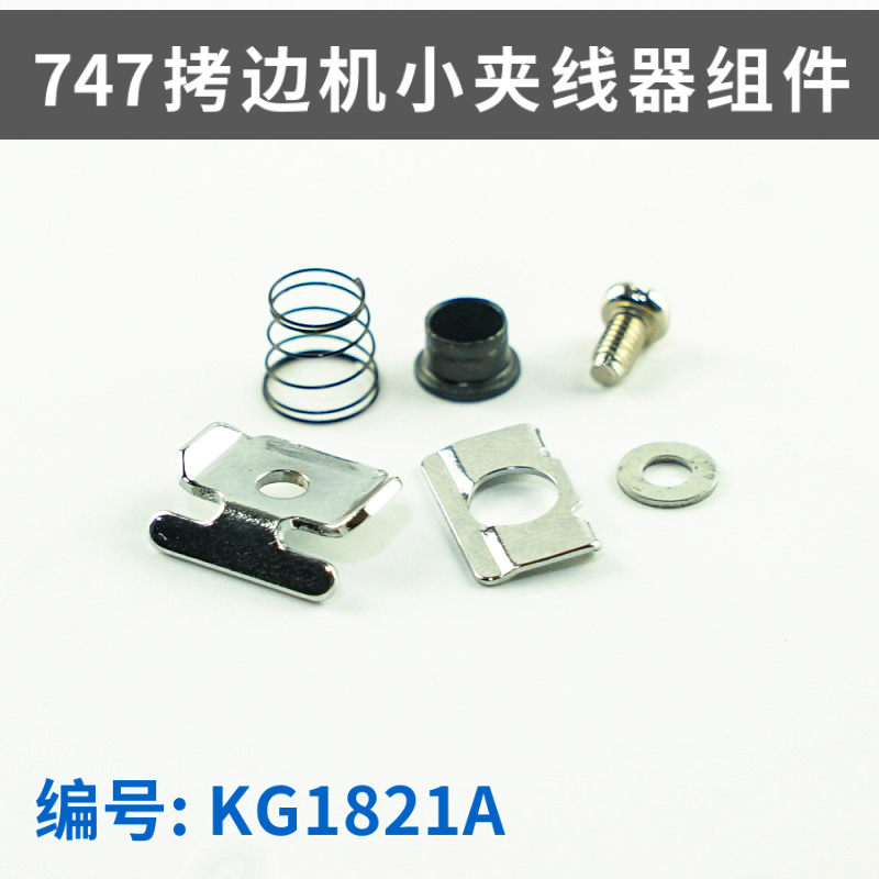 KG1821A 747 KCAW Machine Small Clamper Assembly Silver Arrow Overseating Machine Thread Clamper The hemming machine pin clips through the wire