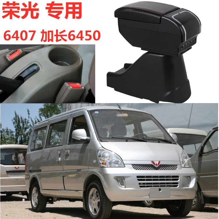 Wuling Rongguang handrail box special Rongguang van 6407 extended 6450 central handrail box seven or eight modification