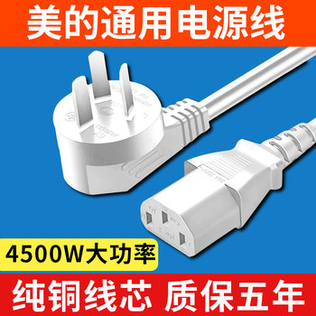 Suitable for Midea Rice Cookers, Three-Prong Power Cord, Universal Electric Pressure Cooker High-Power Cord, Soy Milk Machine Accessories Plug Cord