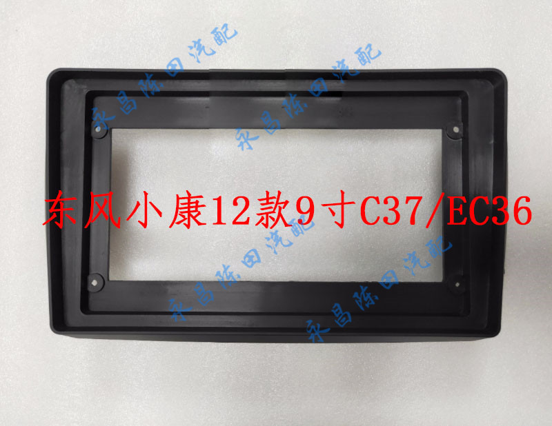 Suitable for Dongfeng Xiaokang C37 EC36 12 9-inch large-screen navigation cover frame face frame panel bracket