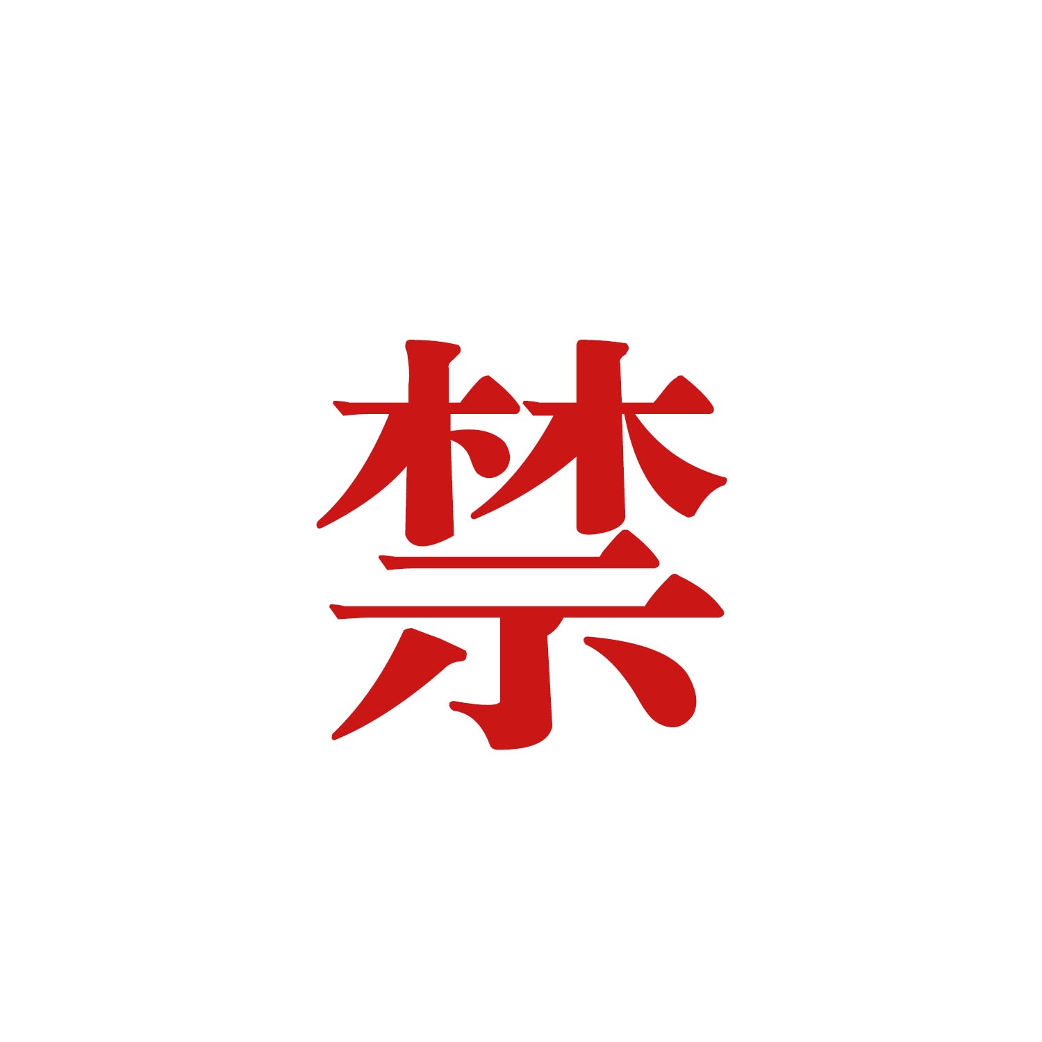 禁律乐园