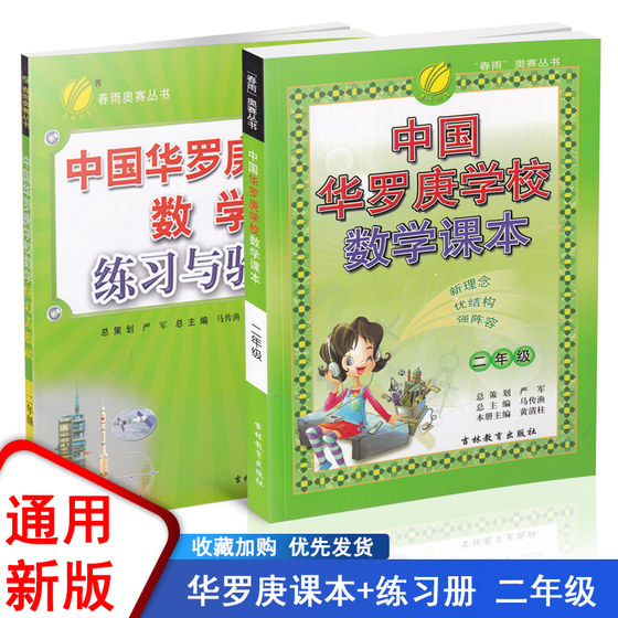 Chunyu Education China Hua Luogeng School Mathematics Textbook Practice and Acceptance 2 Second Grade Second Volume Textbooks + Exercise Books, a total of 2 primary school second grade mathematics tutoring materials Mathematics Competition Examination Books Chunyu Olympiad Series