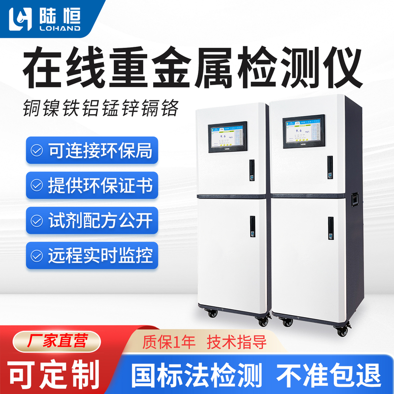 Lu Heng Online Wastewater Heavy Metal Detector for Real-Time Monitoring of Total Copper, Iron, Nickel, Aluminum, Manganese, Zinc, Hexavalent Chromium, Lead, Mercury, and Arsenic Lu Heng Online Wastewater Heavy Metal Detector for Real-Time Monitoring of Total Copper, Iron, Nickel, Aluminum, Manganese, Zinc, Hexavalent Chromium, Lead, Mercury, and Arsenic