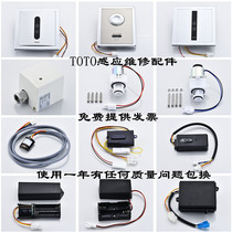 Repair TOTO106 urine sensor 114 squatting panel 603 solenoid valve battery box transformer accessories