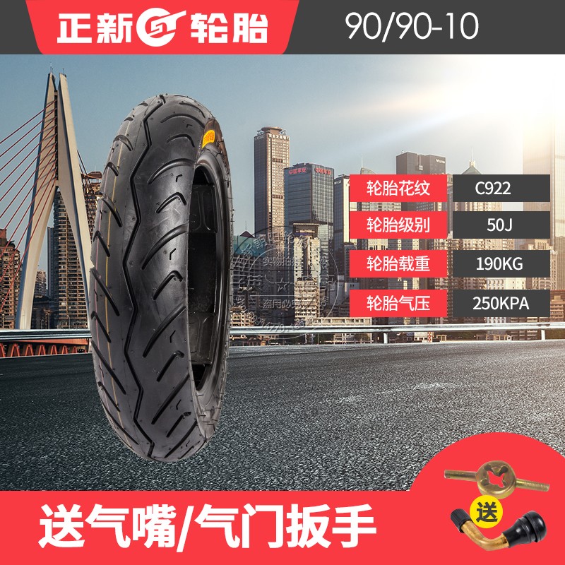 新 90-90-10 lốp chân không 正 正 90 / 90-10 lốp xe máy Qiaoge lốp xe máy sirius