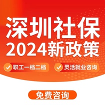 Shenzhen Social Security Knowledge Answers Flexible Employment Consultation 0 Handling Fee