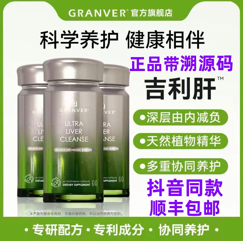 Granver Liver Health Capsules Imported from the Usa for Liver Conditioning, Suitable for Those Who Stay up Late and Work Overtime, Patented Fat-Clearing Capsules, Guaranteed Genuine Granver Liver Health Capsules Imported from the Usa for Liver Conditioning, Suitable for Those Who Stay up Late and Work Overtime, Patented Fat-Clearing Capsules, Guaranteed Genuine