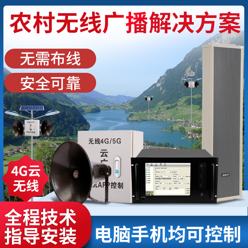 4G cloud broadcast wireless broadcast system set APP network early warning village village through rural big speaker outdoor horn