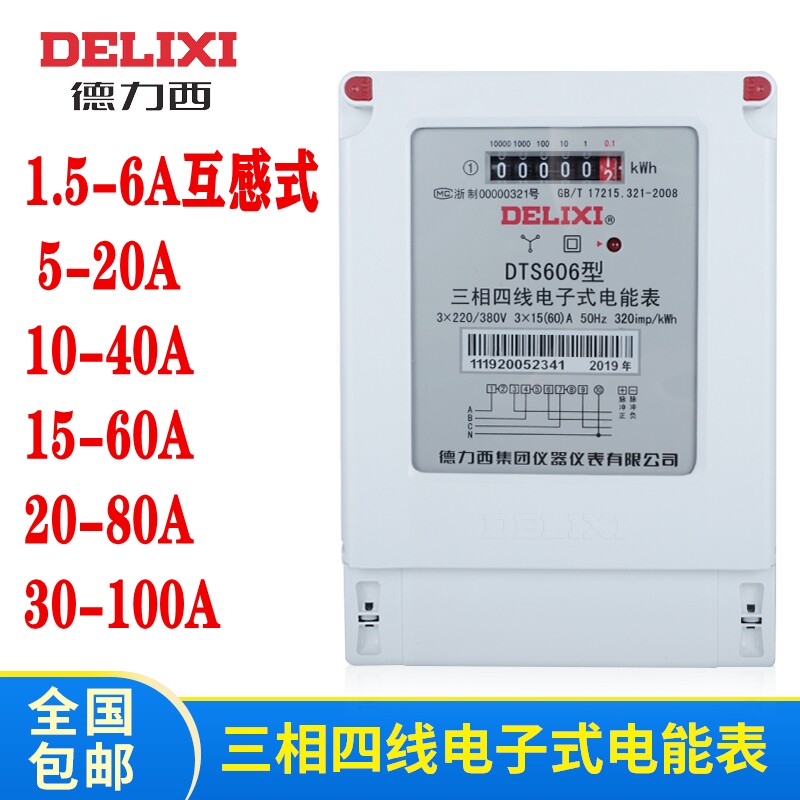 Delixi three-phase four-wire meter DTS606 electronic energy meter 1 5-6A meter 40A 30-100A