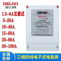 Delixi three-phase four-wire electric meter DTS606 electronic electric energy meter 1 5-6A electric hour meter 40A 30-100A