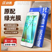 Apple 8 green film iphone7plus tempered film eye protection full screen cover 8p mobile phone film 6 Eight 6s all inclusive plus anti blue light six full edge ip8 explosion proof screen saver anti fingerprint