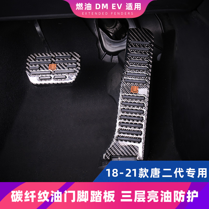 BYD Don Dmi Throttle Pedal 21 Don DMEV retrofit special brake pedal with non-slip decorative pedals