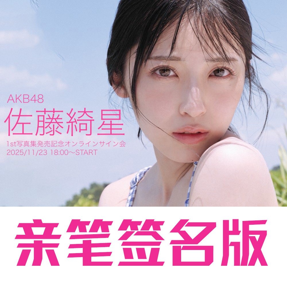 親筆簽名版】AKB48 佐藤綺星1st寫真集「天使の反射角度」