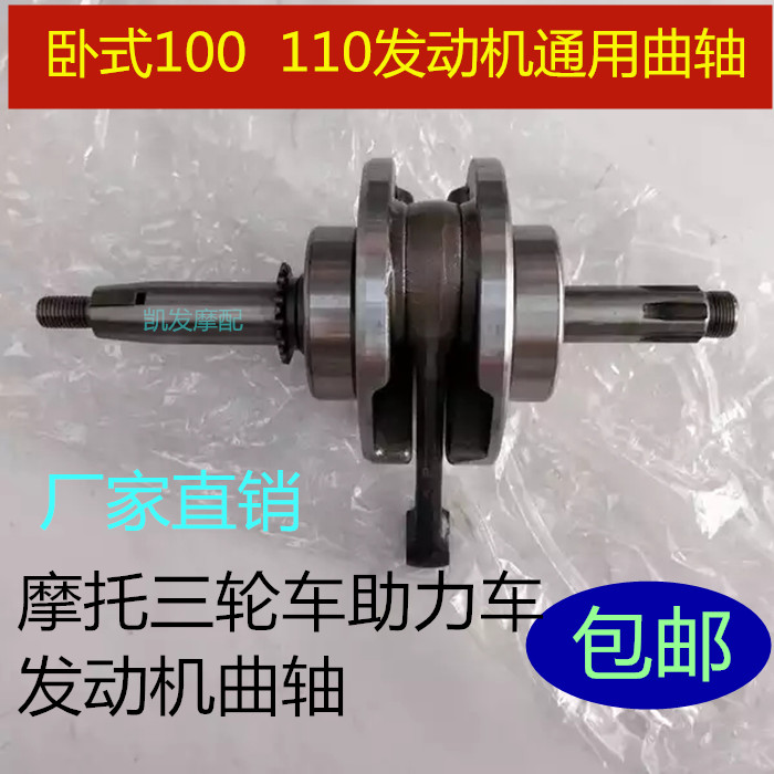Three-wheel moped horizontal 110 or 100 universal engine crank assembly special connecting rod bearing motorcycle crankshaft