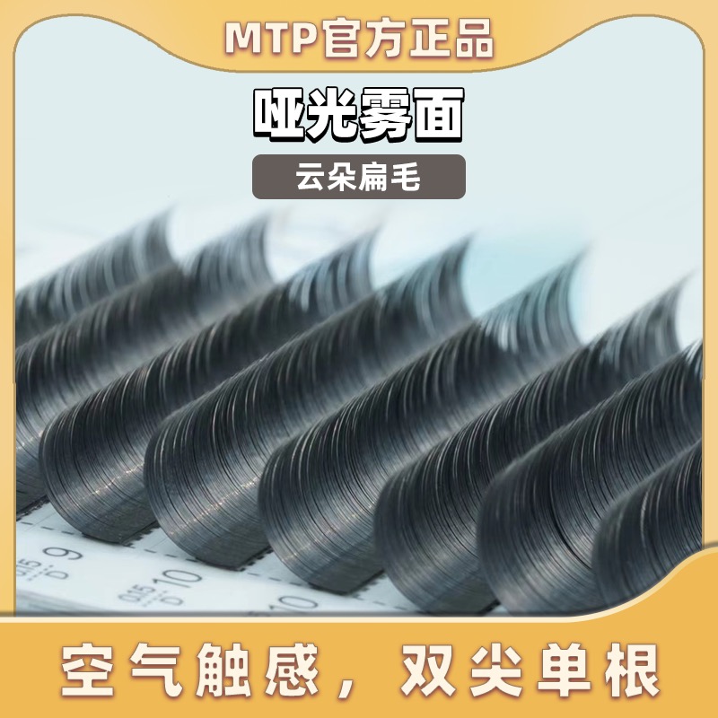 MTP eyelashes 0 15 0 20 single double pointed soft cloud flat hair matte matte natural grafted flat eyelashes