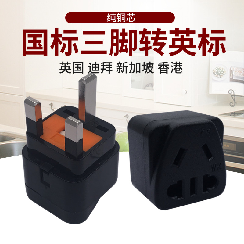 UK converter (with fuse) Singapore, Malaysia, Hong Kong, Macau, Maldives, Dubai, Hong Kong, travel charging WK-7S