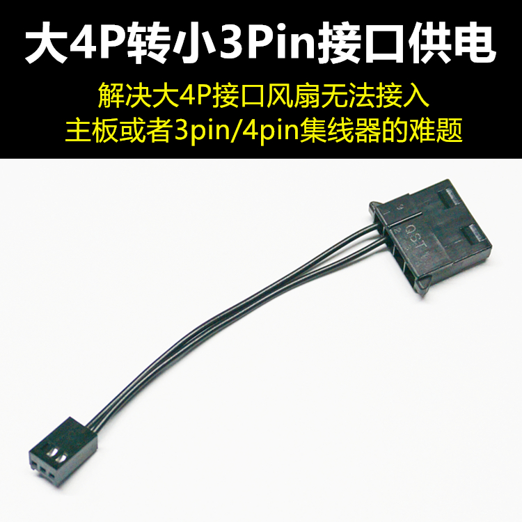 Big 4D big 4P interface fan turn small 3Pin interface big 4P turn small 3Pin big 4P fan connected to the motherboard