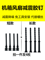 Chassis cooling fan silicone rubber shock-absorbing nails noise reduction wear-resistant high temperature resistant rivets long silicone shock-absorbing nails