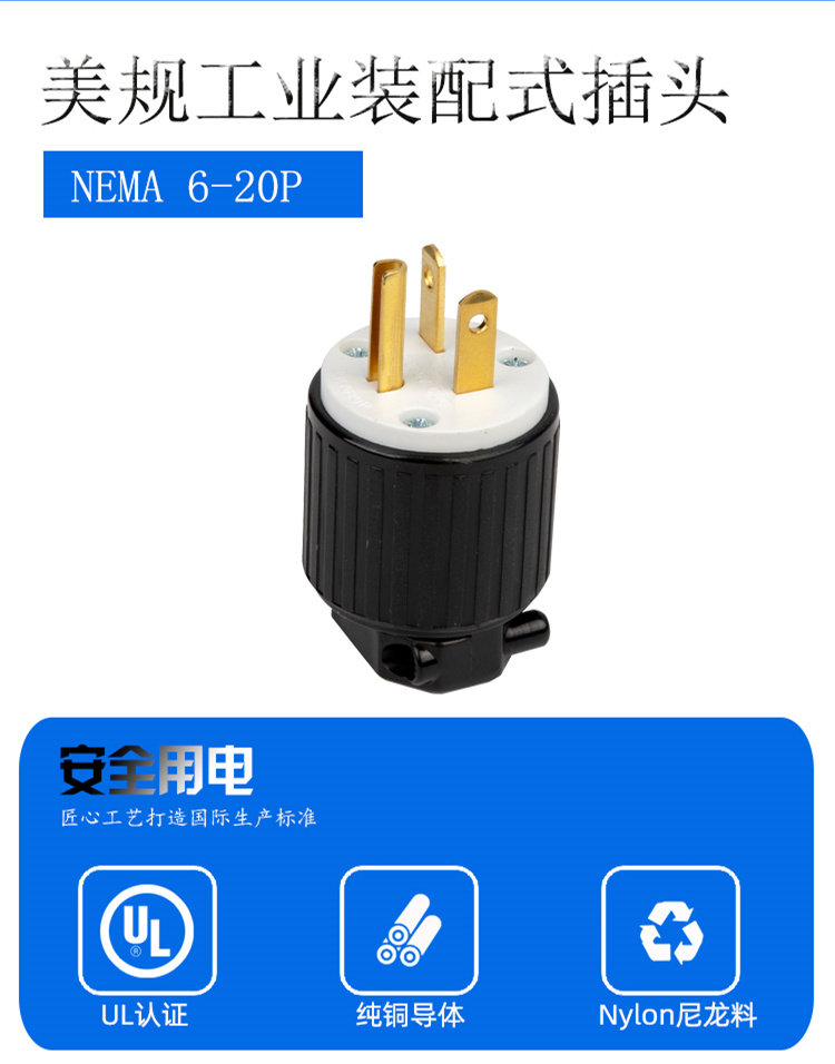 Штепсельная вилка lk7620p 美式插头nema 6-20p美标发电机 干燥机电源插头 ul认证 LKEW