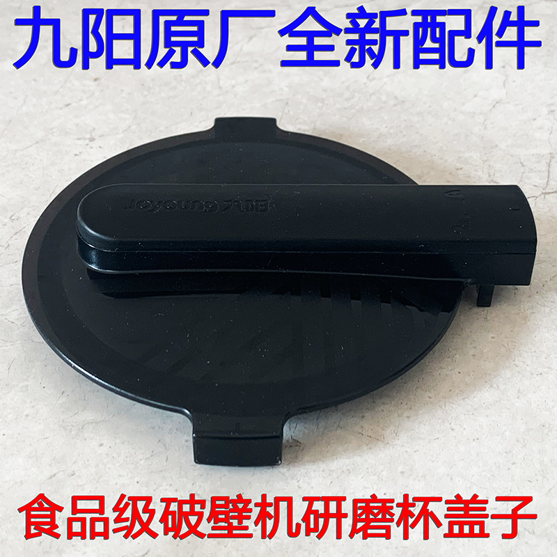 Jiuyang broken wall cooking machine accessories L18-P152 P650 P750 dry grinding cup lid grinding cup lid cup lid