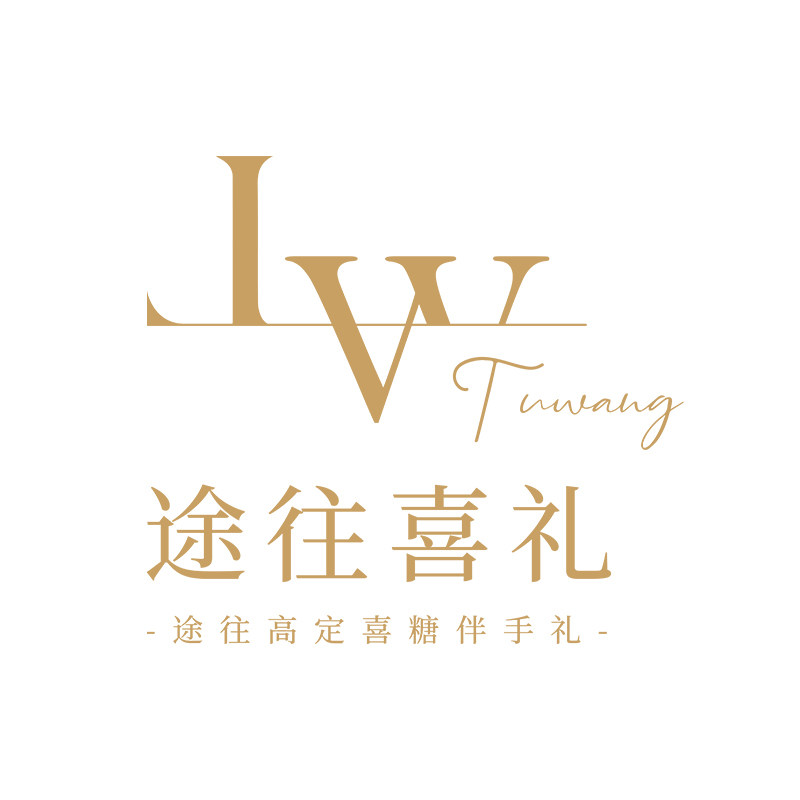 途往喜礼