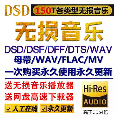 DSD distortion-free music hires audio source download package wav flac dts HIFI car video mv mp3