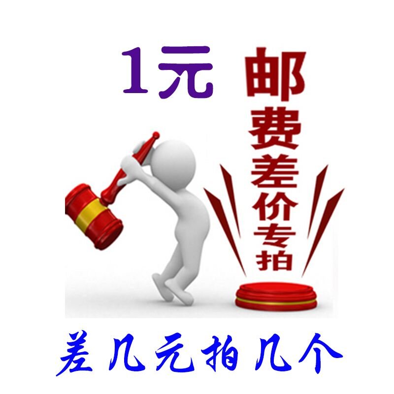 1 Yuan postage supplement difference just how much to shoot 1 Yuan Mighty Tonic-Taobao