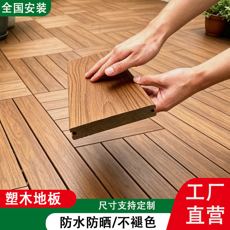 Plastic Wood Flooring Outdoor Plastic Wood Flooring Small Terrace Garden Second-Generation Co-Extruded Anti-Corrosion Wood-Plastic Board Outdoor Courtyard Self-Installation