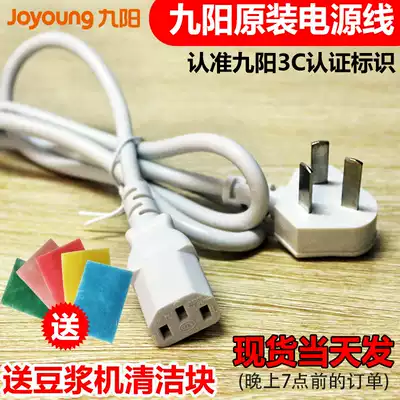 Original brand new Jiuyang soymilk machine accessories power cord universal juicer three-hole plug