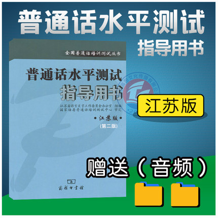 备考2018 正版 普通话水平测试 江苏版 指导用