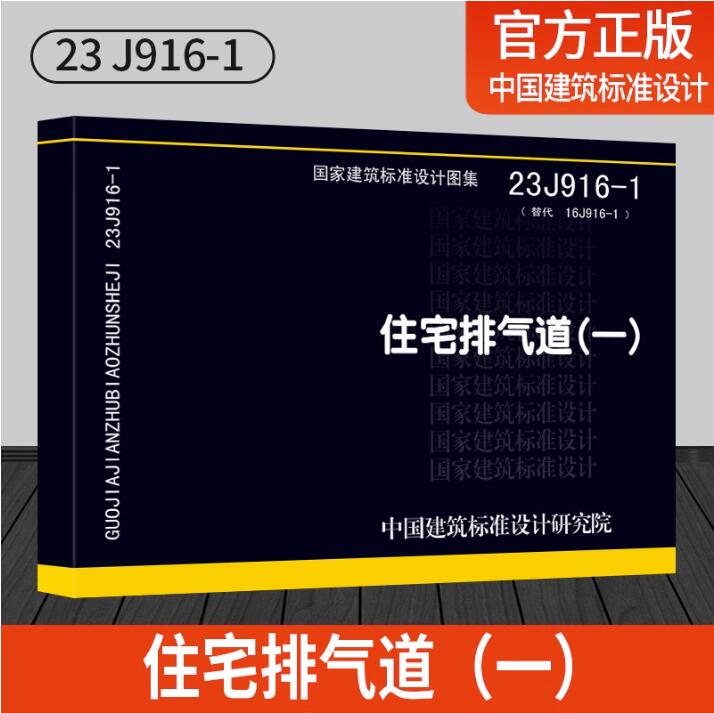 In-Stock National Standard Drawing Set 2023 New Drawing 23J916-1 Residential Exhaust Duct (Part 1) National Building Standard Design Drawing Set National Standard Drawing Set Replaces 16J916 07J916-1 Residential Exhaust Duct (Part 1)