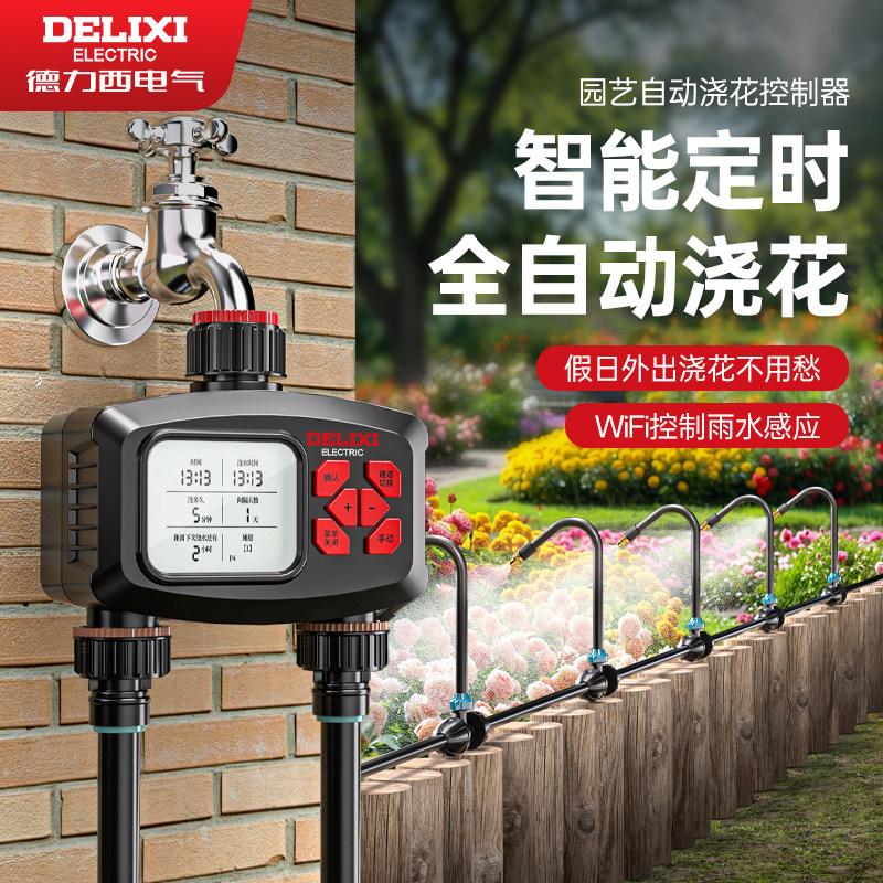 德力西电气自动喷淋浇水系统WiFi智能灌溉系统花园浇花浇地神器