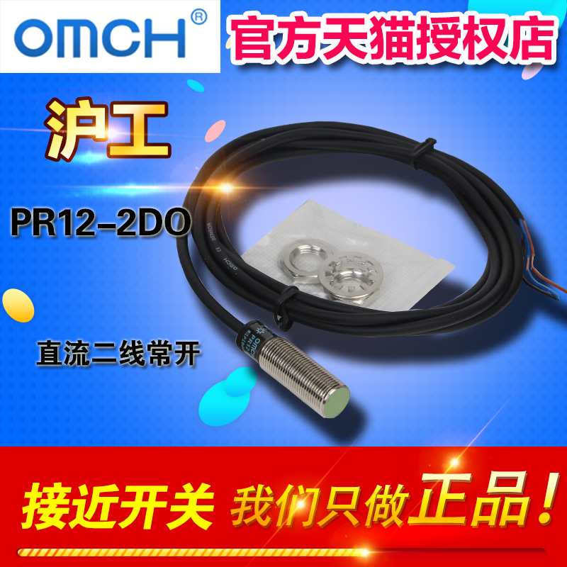 OMCH Shanghai Industrial Automation PR12-2DO inductance type proximity switch DC second-line normal closed