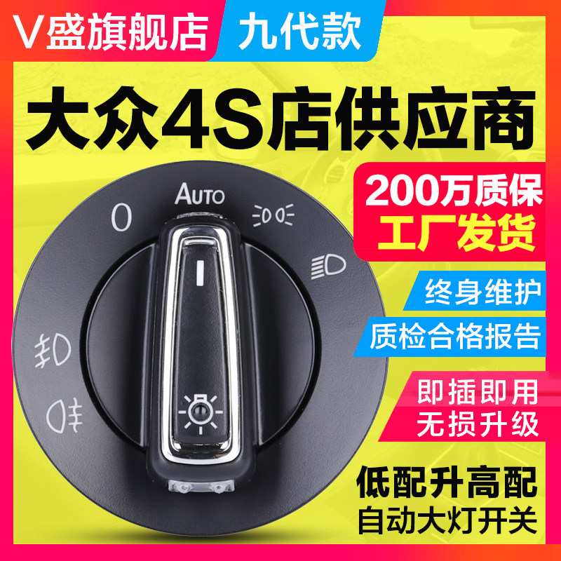 Volkswagen Longcomfort plus Bao to speed up the golf course Jetta Lingdu Maiten b8 automatic headlights switch retrofit 